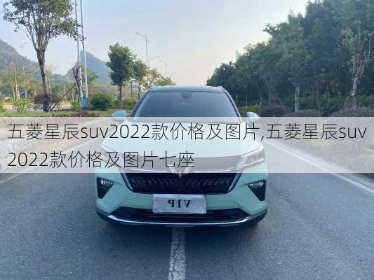 五菱星辰suv2022款价格及图片,五菱星辰suv2022款价格及图片七座