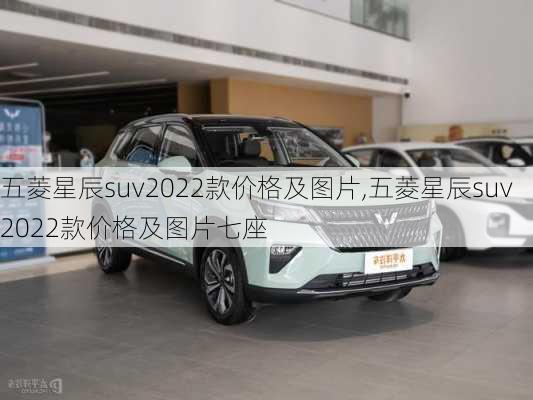 五菱星辰suv2022款价格及图片,五菱星辰suv2022款价格及图片七座