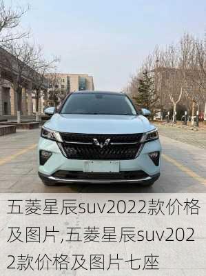 五菱星辰suv2022款价格及图片,五菱星辰suv2022款价格及图片七座