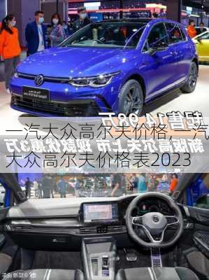 一汽大众高尔夫价格,一汽大众高尔夫价格表2023