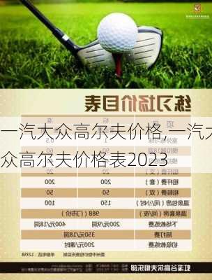 一汽大众高尔夫价格,一汽大众高尔夫价格表2023