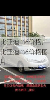 比亚迪m6价格,比亚迪m6价格图片