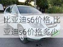 比亚迪s6价格,比亚迪s6价格多少