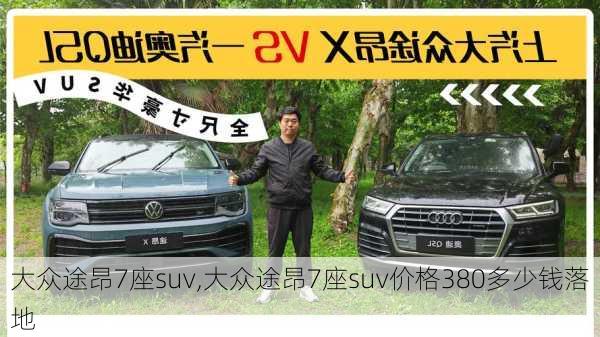 大众途昂7座suv,大众途昂7座suv价格380多少钱落地