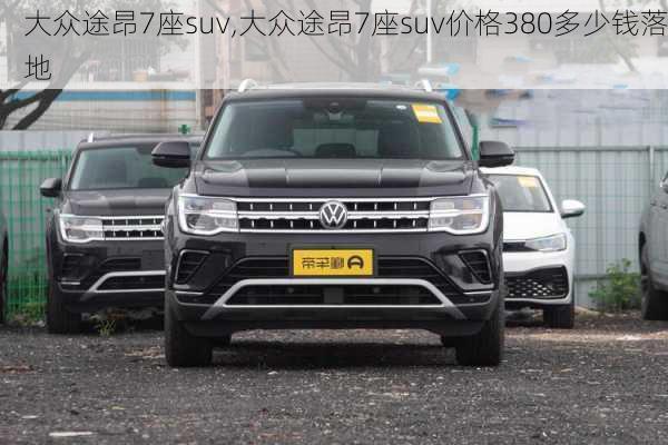 大众途昂7座suv,大众途昂7座suv价格380多少钱落地