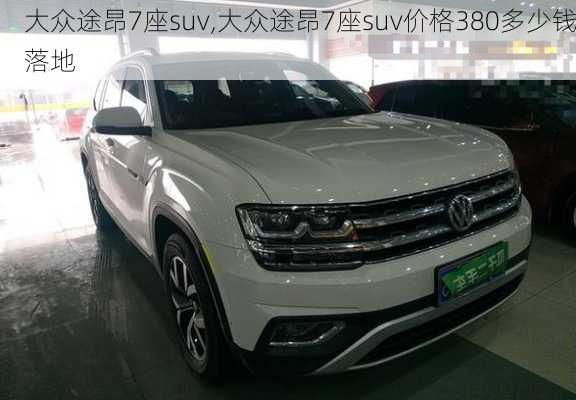 大众途昂7座suv,大众途昂7座suv价格380多少钱落地