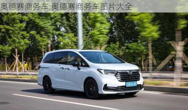 奥德赛商务车,奥德赛商务车图片大全