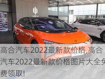 高合汽车2022最新款价格,高合汽车2022最新款价格图片大全免费领取!