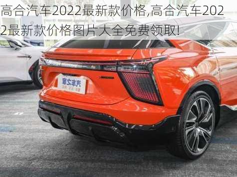 高合汽车2022最新款价格,高合汽车2022最新款价格图片大全免费领取!