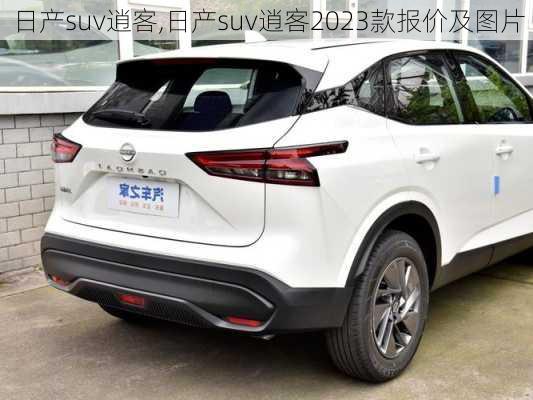 日产suv逍客,日产suv逍客2023款报价及图片