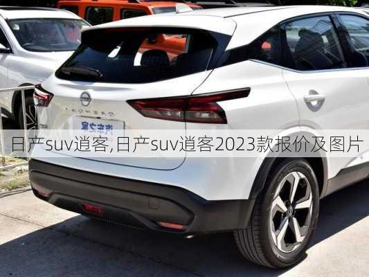 日产suv逍客,日产suv逍客2023款报价及图片