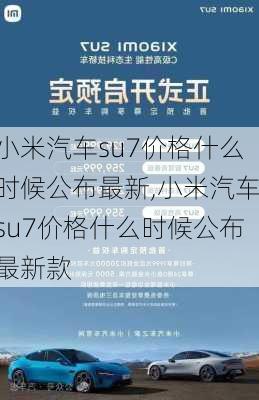 小米汽车su7价格什么时候公布最新,小米汽车su7价格什么时候公布最新款