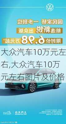 大众汽车10万元左右,大众汽车10万元左右图片及价格