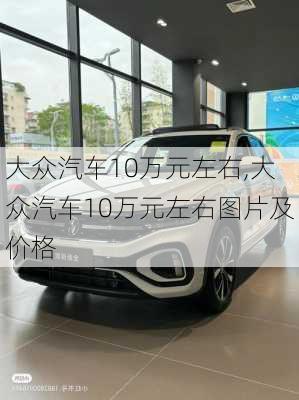 大众汽车10万元左右,大众汽车10万元左右图片及价格