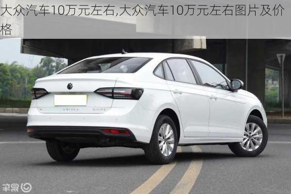 大众汽车10万元左右,大众汽车10万元左右图片及价格