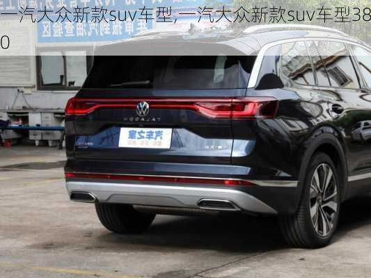 一汽大众新款suv车型,一汽大众新款suv车型380