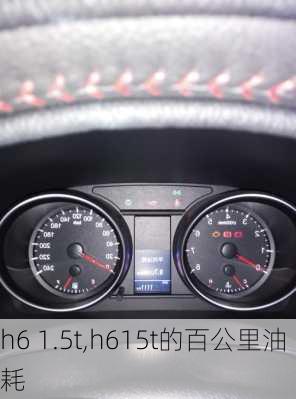 h6 1.5t,h615t的百公里油耗