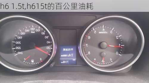 h6 1.5t,h615t的百公里油耗