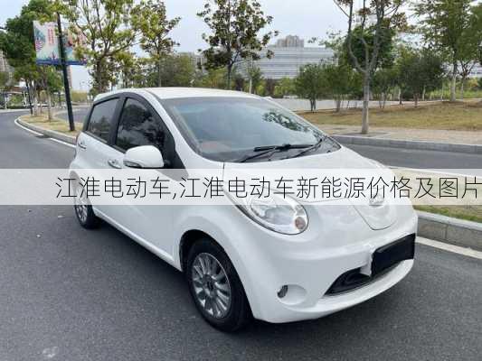 江淮电动车,江淮电动车新能源价格及图片