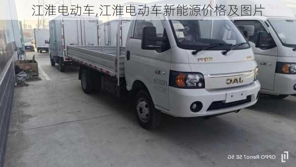 江淮电动车,江淮电动车新能源价格及图片