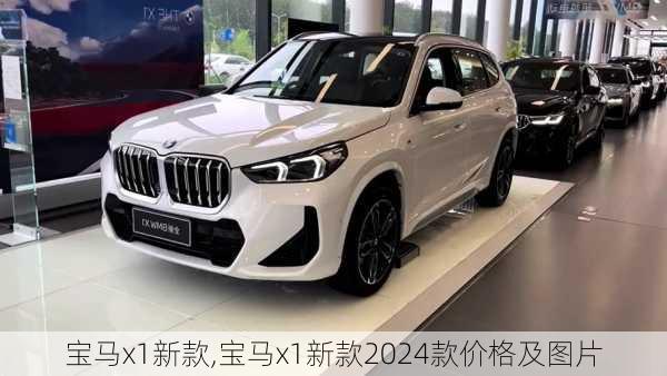 宝马x1新款,宝马x1新款2024款价格及图片