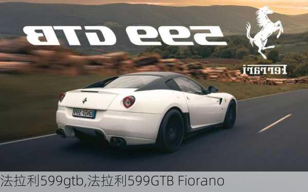 法拉利599gtb,法拉利599GTB Fiorano