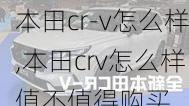 本田cr-v怎么样,本田crv怎么样值不值得购买