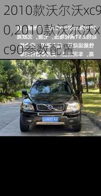 2010款沃尔沃xc90,2010款沃尔沃xc90参数配置