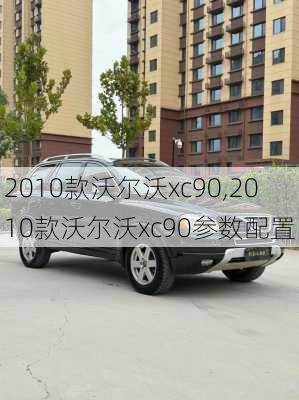 2010款沃尔沃xc90,2010款沃尔沃xc90参数配置