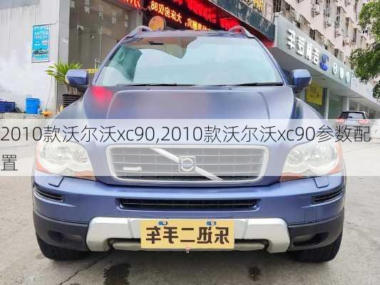 2010款沃尔沃xc90,2010款沃尔沃xc90参数配置