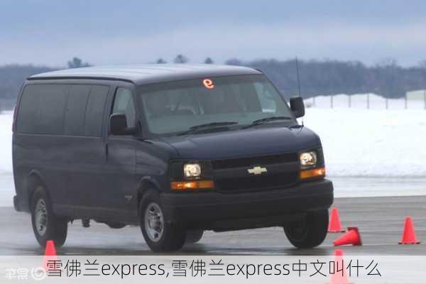 雪佛兰express,雪佛兰express中文叫什么