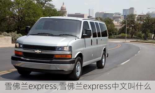 雪佛兰express,雪佛兰express中文叫什么