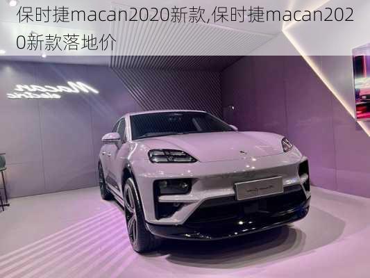 保时捷macan2020新款,保时捷macan2020新款落地价