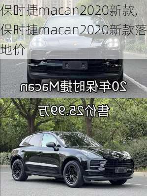 保时捷macan2020新款,保时捷macan2020新款落地价