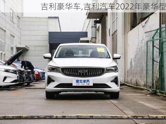 吉利豪华车,吉利汽车2022年豪华型