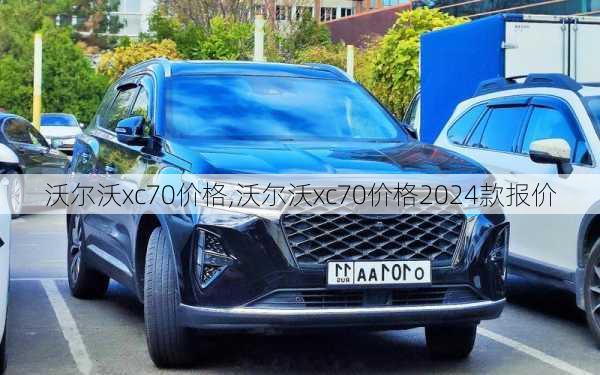 沃尔沃xc70价格,沃尔沃xc70价格2024款报价