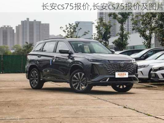 长安cs75报价,长安cs75报价及图片