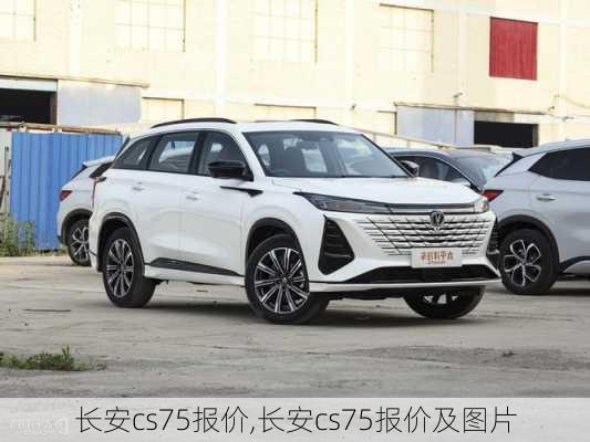 长安cs75报价,长安cs75报价及图片