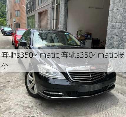 奔驰s350 4matic,奔驰s3504matic报价