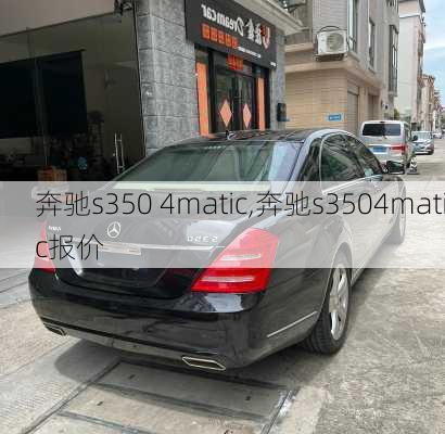 奔驰s350 4matic,奔驰s3504matic报价