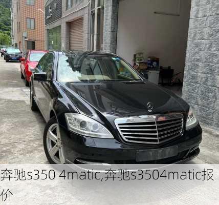 奔驰s350 4matic,奔驰s3504matic报价