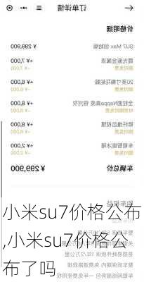 小米su7价格公布,小米su7价格公布了吗