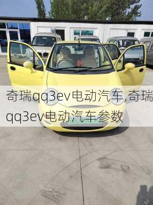 奇瑞qq3ev电动汽车,奇瑞qq3ev电动汽车参数