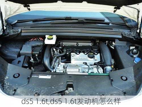 ds5 1.6t,ds5 1.6t发动机怎么样