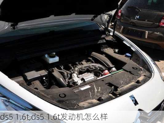 ds5 1.6t,ds5 1.6t发动机怎么样