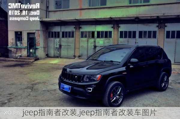 jeep指南者改装,jeep指南者改装车图片