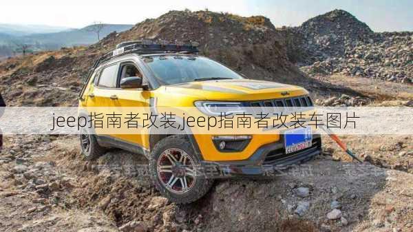 jeep指南者改装,jeep指南者改装车图片