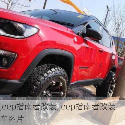 jeep指南者改装,jeep指南者改装车图片