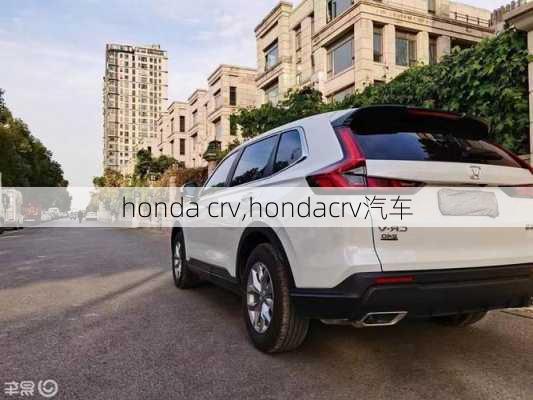 honda crv,hondacrv汽车