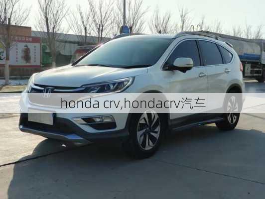 honda crv,hondacrv汽车